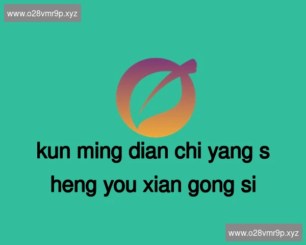 昆明滇池养生有限公司