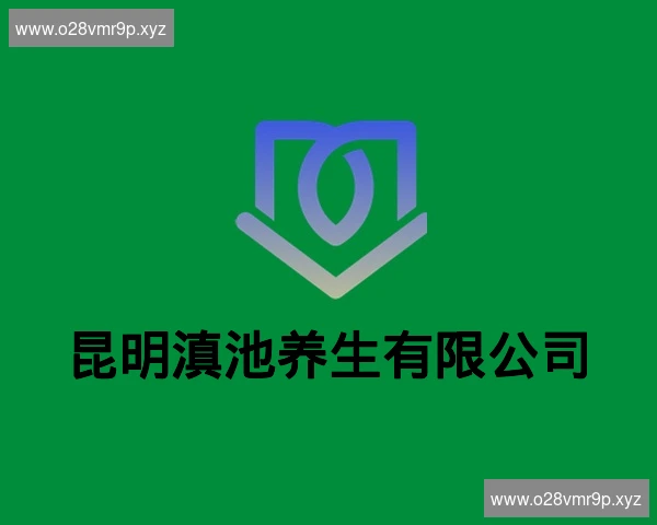 昆明滇池养生有限公司